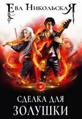 Сделка для Золушки скачать
