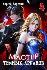 Мастер темных Арканов 4 скачать