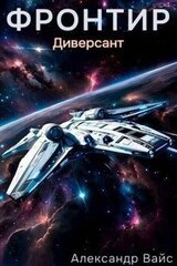 Диверсант скачать