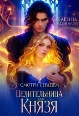 Смотри сердцем - 2. Целительница для Князя скачать