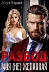 Развод. Моя желанная скачать