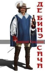 Де’Бинэ Сача скачать
