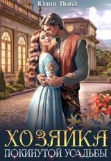 Хозяйка покинутой усадьбы скачать