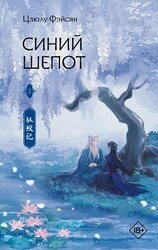 Синий шепот. Книга 2 скачать