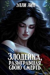 Злодейка, разыгравшая свою смерть скачать