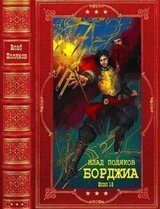 Борджиа. Компиляция. Книги 1-9 скачать
