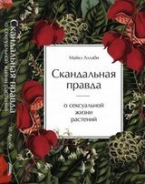 Скандальная правда о сексуальной жизни растений скачать