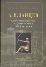 Культурный переворот в Древней Греции VIII—V вв. до н.э. скачать