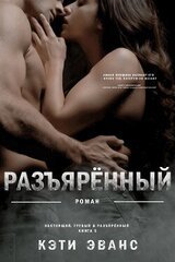 Разъяренный скачать