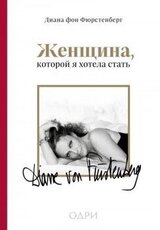 Женщина, которой я хотела стать скачать