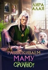 Разыскиваем маму. Срочно. Том 3 скачать
