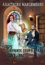 Держите себя в руках, леди! или Ходящая по мирам скачать