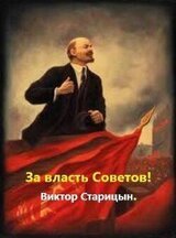 За власть Советов! скачать