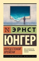 Перед стеной времени скачать