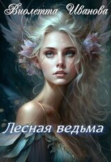 Лесная ведьма скачать