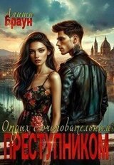 Отдых с очаровательным преступником скачать