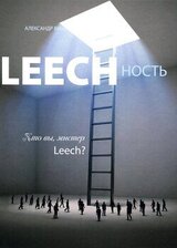 Leechность. Том II: Кто вы, Мистер «Leech»?! скачать