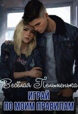 Играй по моим правилам скачать