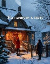 На полпути к свету скачать