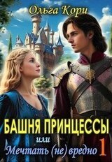 Башня Принцессы, или мечтать вредно скачать