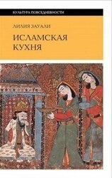 Исламская кухня скачать