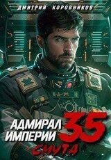 Адмирал Империи 35 скачать