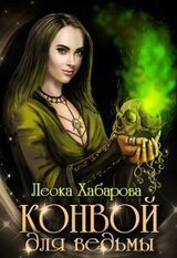 Конвой для ведьмы скачать