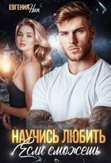 Научись любить, если сможешь скачать