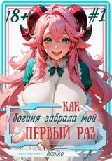 Как богиня забрала мой первый раз. Том 1 скачать