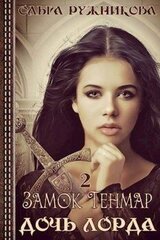 Замок Тенмар скачать