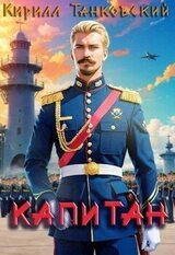 Капитан скачать