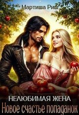 Нелюбимая жена. Новое счастье попаданок скачать