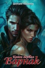 Варнак. Книга первая скачать
