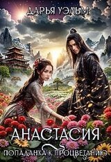 Анастасия. Попаданка к процветанию скачать