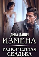 Измена. Испорченная свадьба скачать