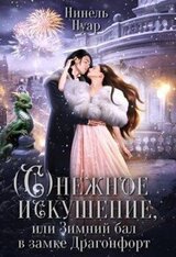 Снежное искушение, или Зимний бал в замке Драгонфорт скачать