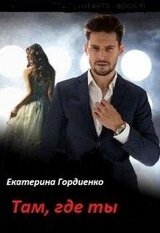 Там, где ты скачать