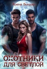 Охотники для светлой скачать