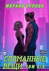 Сломанные вещи. Часть 4 из 4 скачать