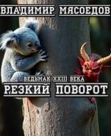 Резкий поворот скачать