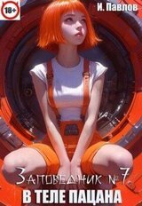 В теле пацана. Книга 7 скачать