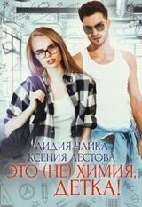 Это химия, детка! скачать