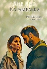 Карамелька. Отыщи меня в своей памяти... скачать