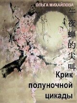 Крик полуночной цикады скачать