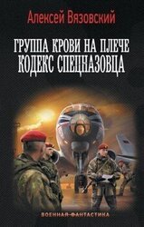 Кодекс спецназовца скачать