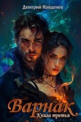 Варнак. Книга третья скачать