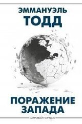 Поражение Запада скачать