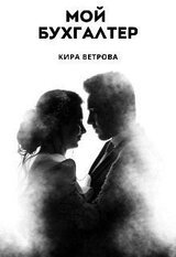 Мой бухгалтер скачать