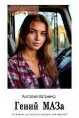 Гений МАЗа скачать