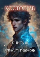 Костоправ. Книга 3 скачать